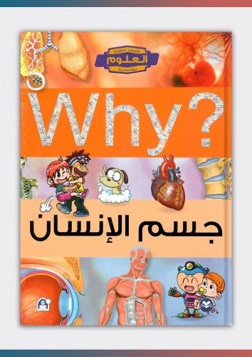 كتاب جسم الإنسان (why)