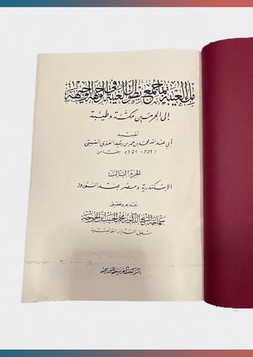 ملء العيبة بما جمع بطول الغيبة في الوجهة الوجيهة إ...