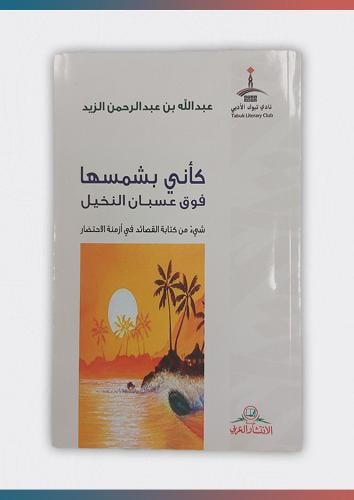 كأني بشمسها فوق عسبان النخيل