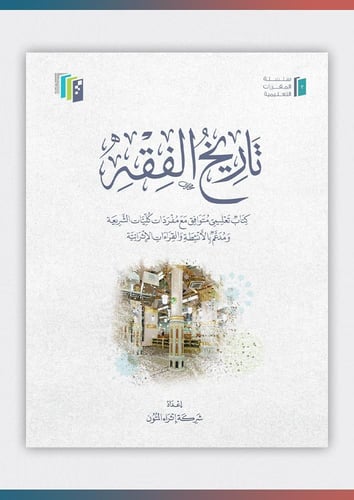 تاريخ الفقه