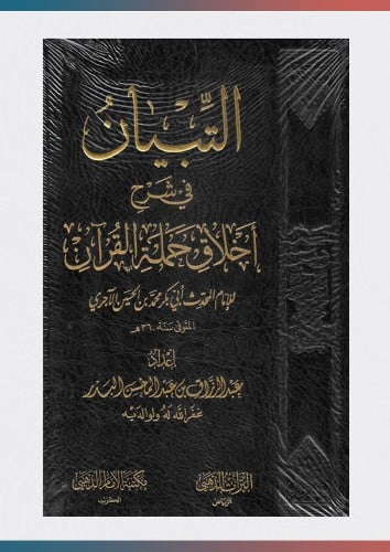 التبيان في شرح أخلاق حملة القرآن