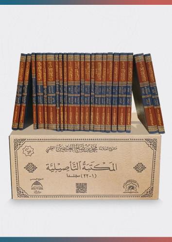 المكتبة التأصيلية (مشروع العلامة ابن عثيمين العلمي...