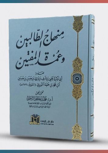 منهاج الطالبين وعمدة المفتين / تأليف : الامام النو...