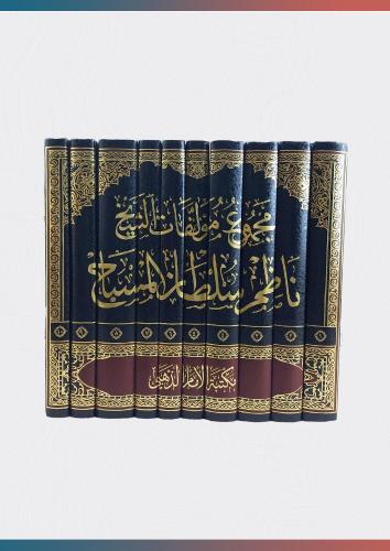 مجموع مؤلفات الشيخ ناظم سلطان المسباح 10/1