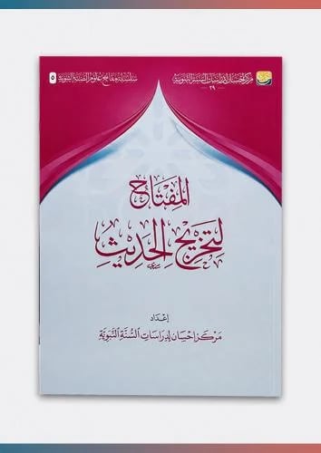المفتاح لتخريج الحديث