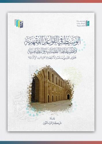 الوسيط في القواعد الفقهية
