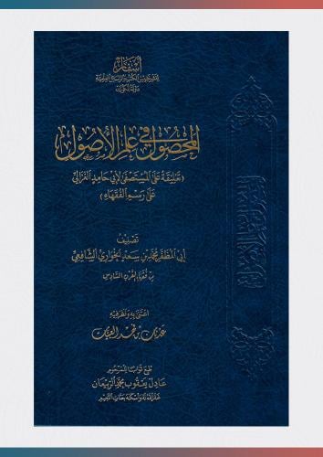 المحصول في علم الأصول تعليقة على المستصفى للغزالي