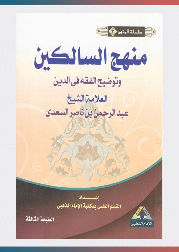 متن منهج السالكين وتوضيح الفقه في الدين (مسطر)