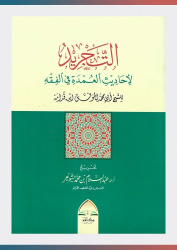 التجريد لأحاديث العمدة في الفقه