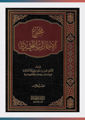 مجموع الإجازات النجدية (1/2)