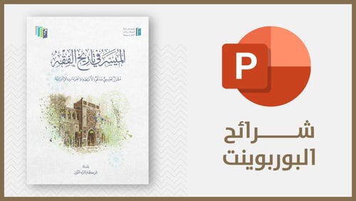 منتج رقمي-شرائح الميسر في تاريخ الفقه pdf