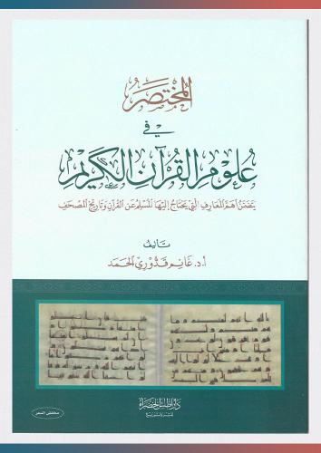 المختصر في علوم القرآن