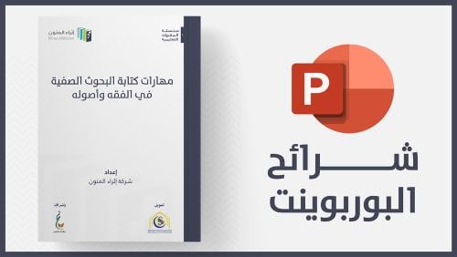 منتج رقمي-شرائح مهارات البحوث الصفية