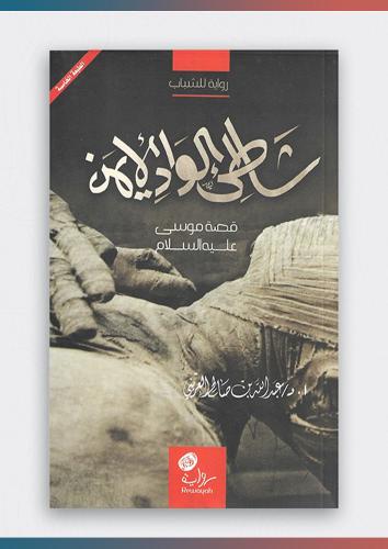 رواية شاطئ الوادي الأيمن
