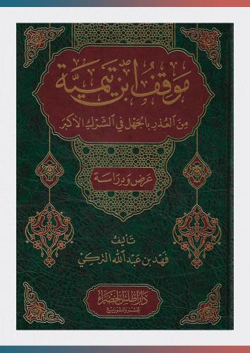 موقف ابن تيمية من العذر بالجهل في الشرك الأكبر