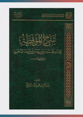 كتاب شرح الموقظة في مصطلح الحديث
