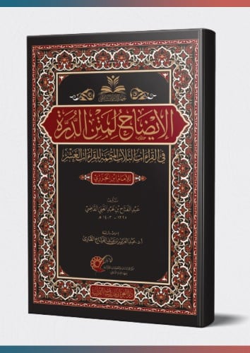 الإيضاح في القراءات الثلاث المتممة للعشر