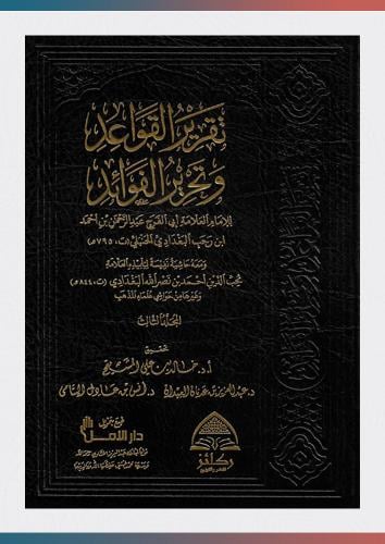 تقرير القواعد وتحرير الفوائد الأصولية (1/3)