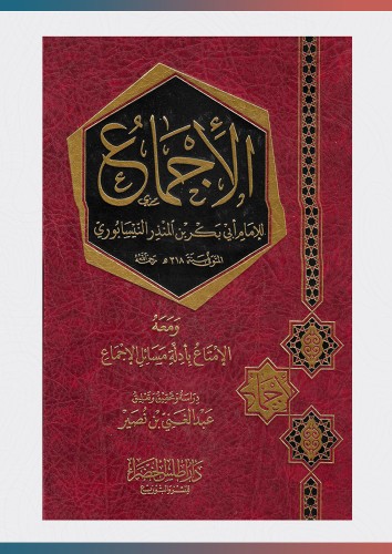 الاجماع ومعه الامتاع بادلة مسائل الاجماع