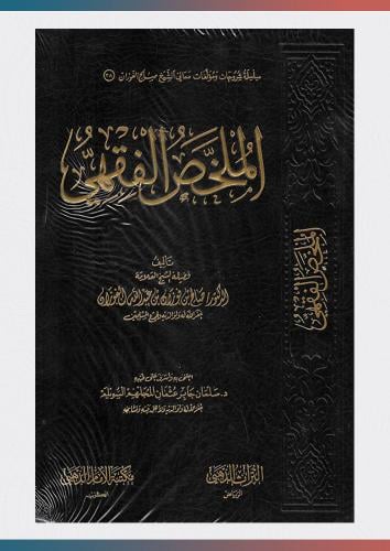 الملخص الفقهي