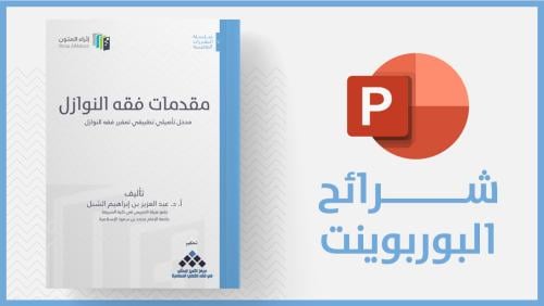 منتج رقمي-شرائح مقدمات فقه النوازل