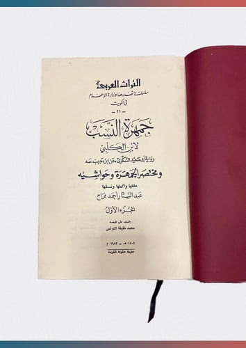 جمهرة النسب ومختصره الجمهرة وحواشيه