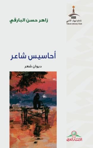 أحاسيس شاعر ديوان شعر - زاهر حسن البارقي