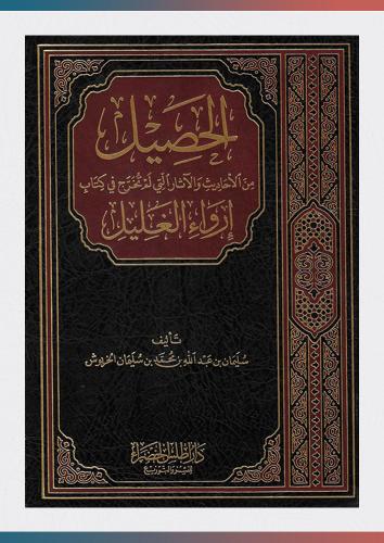 الحصيل من الاحاديث والآثار التي لم تخرج في كتاب إر...