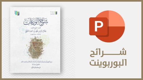 منتج رقمي-شرائح شرح الورقات pdf