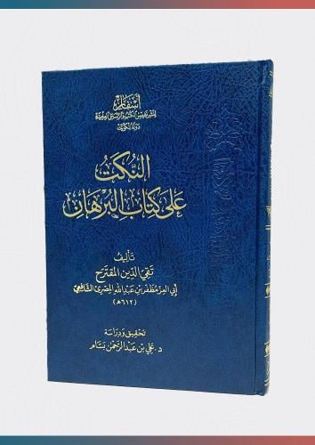 النكت على كتاب البرهان