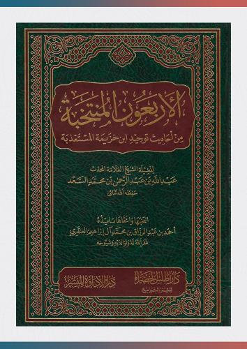 الأربعون المنتخبة من أحاديث توحيد ابن خزيمة المستع...