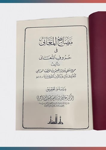مصابيح المعاني في حروف المعاني