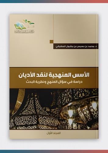 كتاب الأسس المنهجية لنقد الأديان