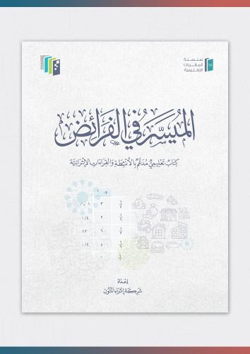 الميسر في الفرائض