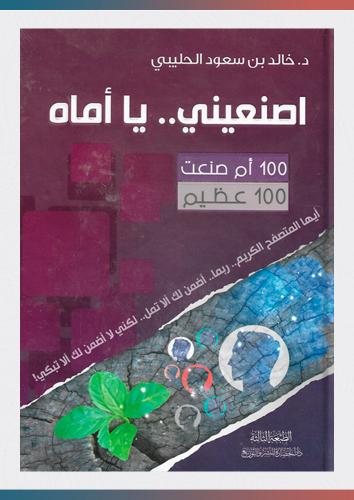 اصنعيني يا أماه