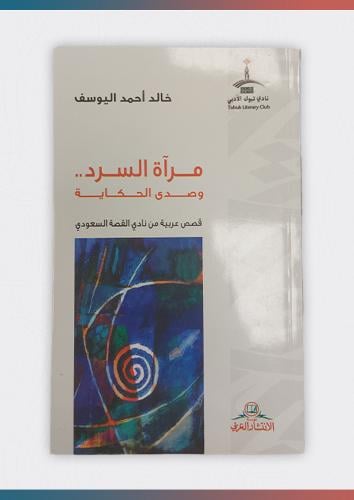 مرآة السرد وصدى الحكاية