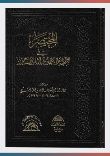 المختصر في الأنكحة والأطعمة والأيمان والنور
