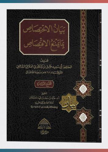 بيان الاختصاص بما يمنع الاقتصاص