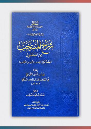 شرح المنتخب من المحصول في أصول الفقه