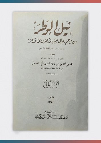 كتاب نيل الوطر 1/2