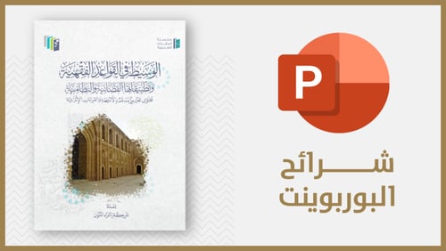 منتج رقمي-شرائح الوسيط في القواعد الفقهية pdf