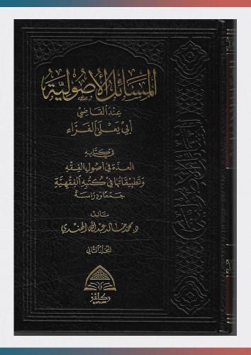 المسائل الأصولية عند القاضي أبي يعلى الفراء (1/2)