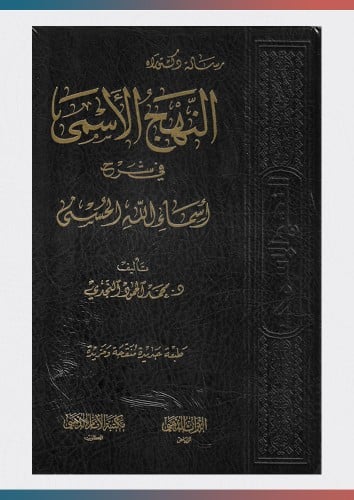 النهج الاسمى في شرح اسماء الله الحسنى
