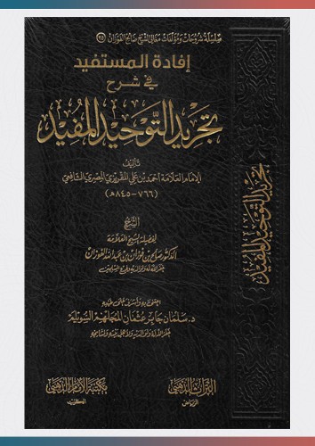 إفادة المستفيد شرح تجريد كتاب التوحيد