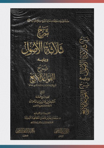 شرح ثلاثة الأصول ويليه شرح القواعد الأربع