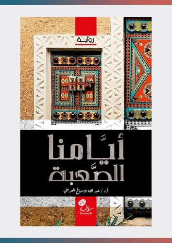 أيامنا الصعبة