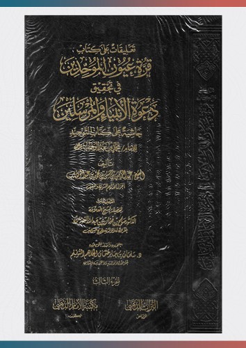 تعليقات على قرة عيون الموحدين في تحقيق دعوة الأنبي...