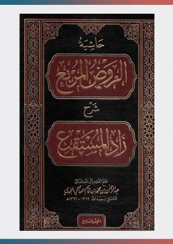 حاشية الروض المربع (1/7) شامواه