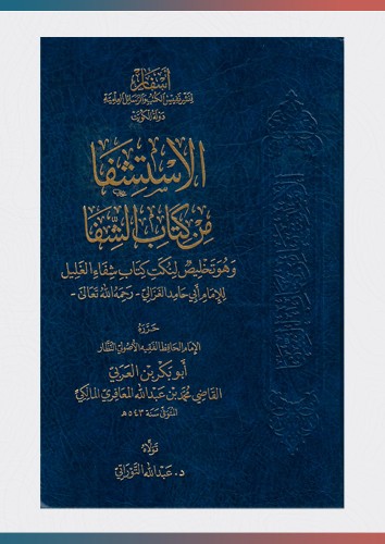 الاستشفا من كتاب الشفا وهو تخليص لنكت كتاب شفاء ال...