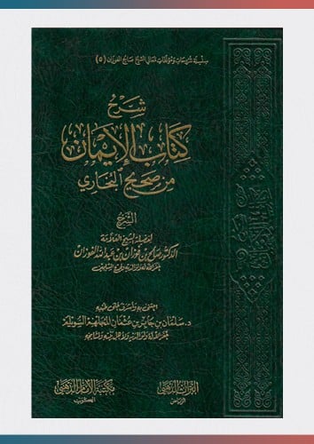 شرح كتاب الأيمان من صحيح البخاري